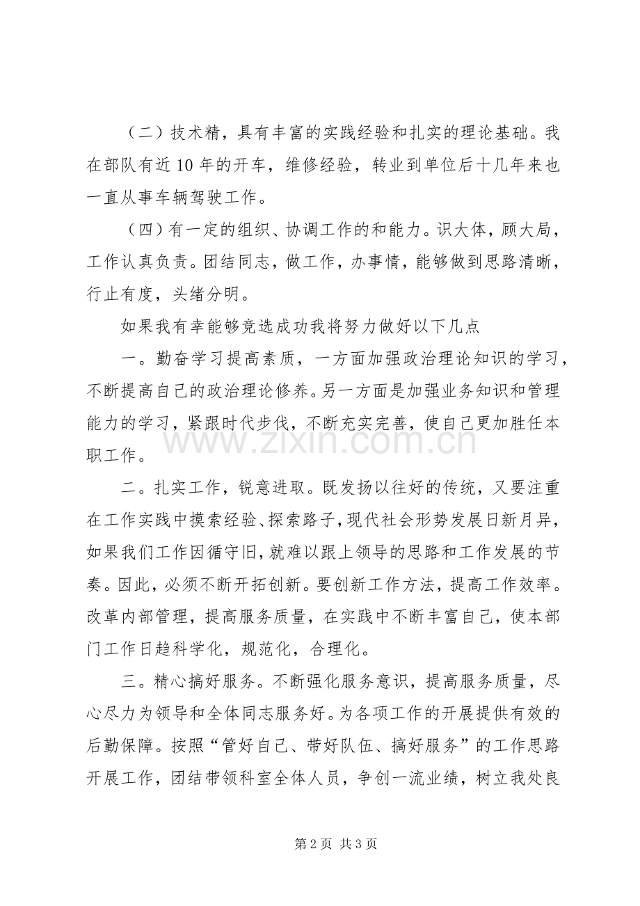 竞选设备管理科科长的竞聘演讲稿范文.docx_第2页