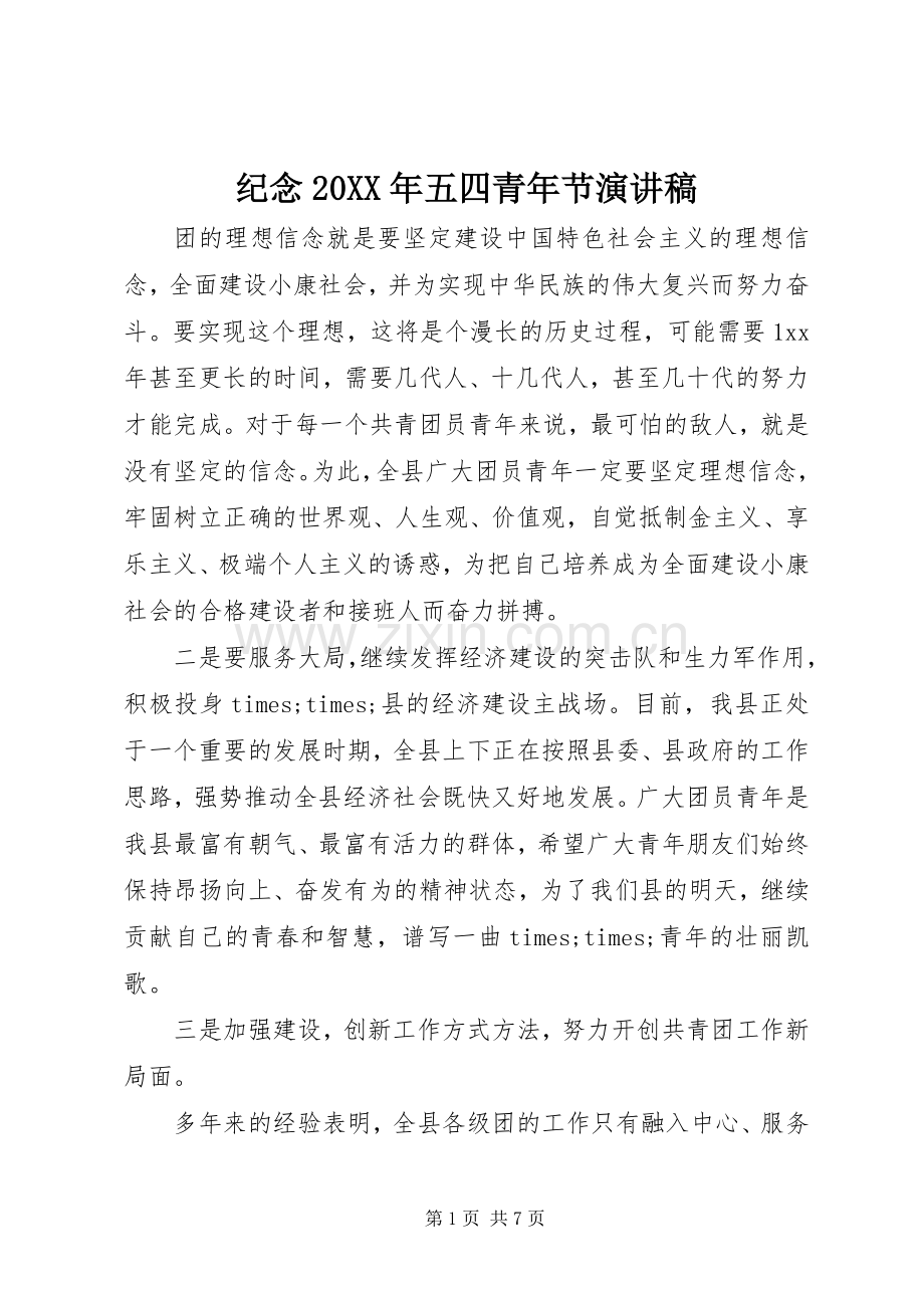 纪念20XX年五四青年节演讲.docx_第1页