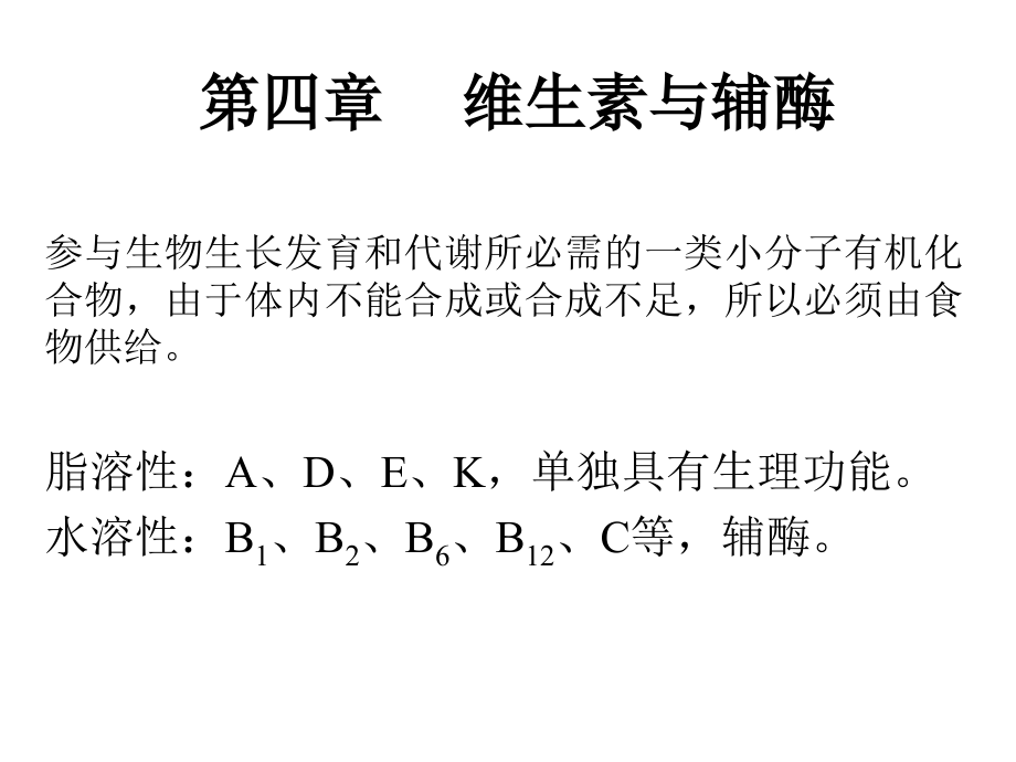 第四章 维生素和辅酶.ppt_第1页