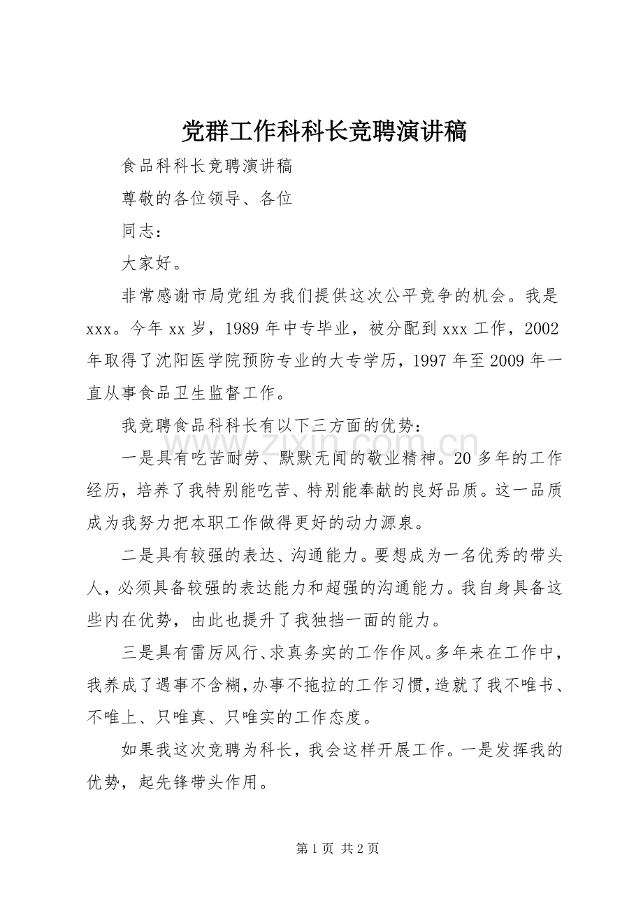 党群工作科科长竞聘演讲范文.docx_第1页