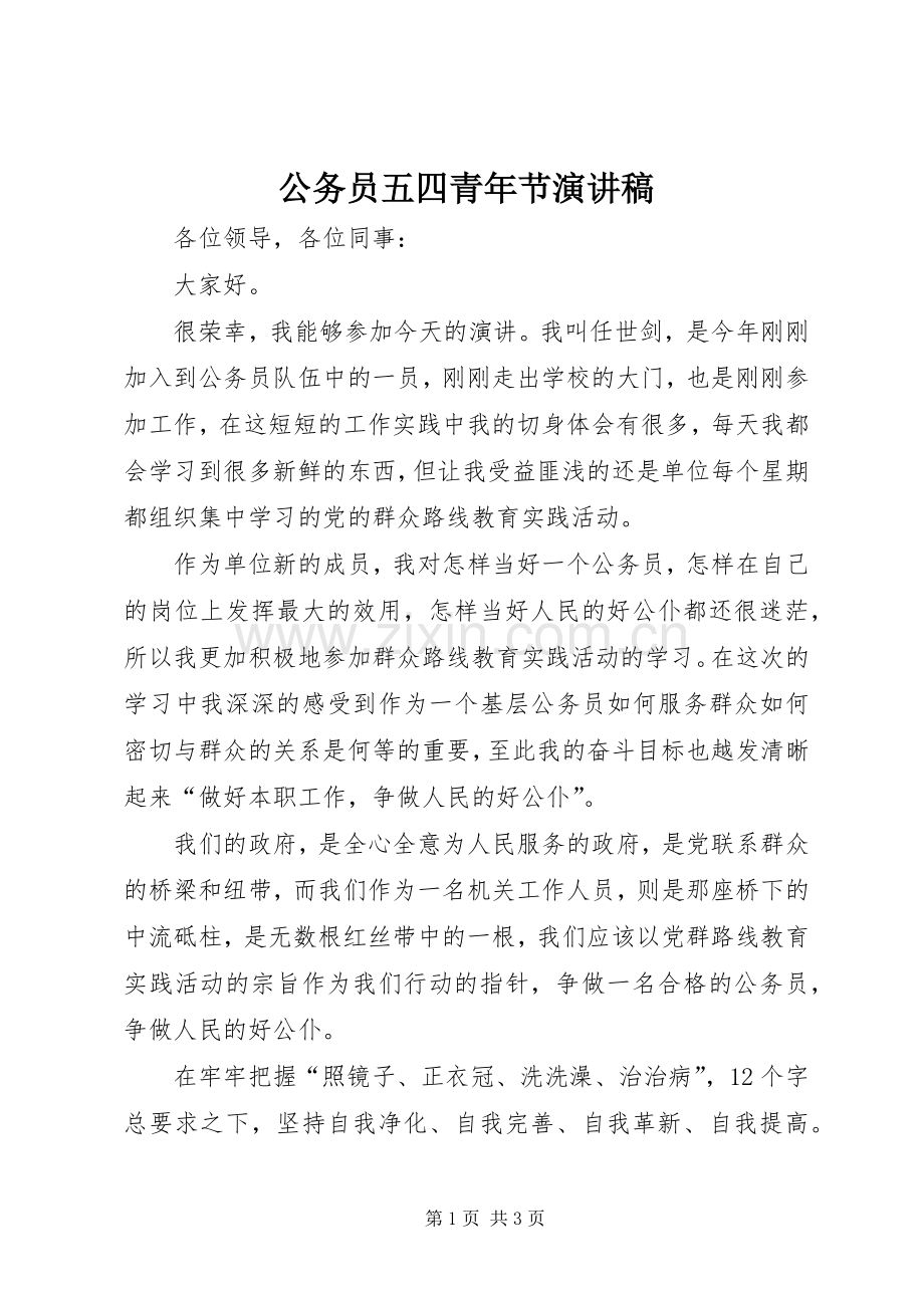 公务员五四青年节演讲稿范文.docx_第1页