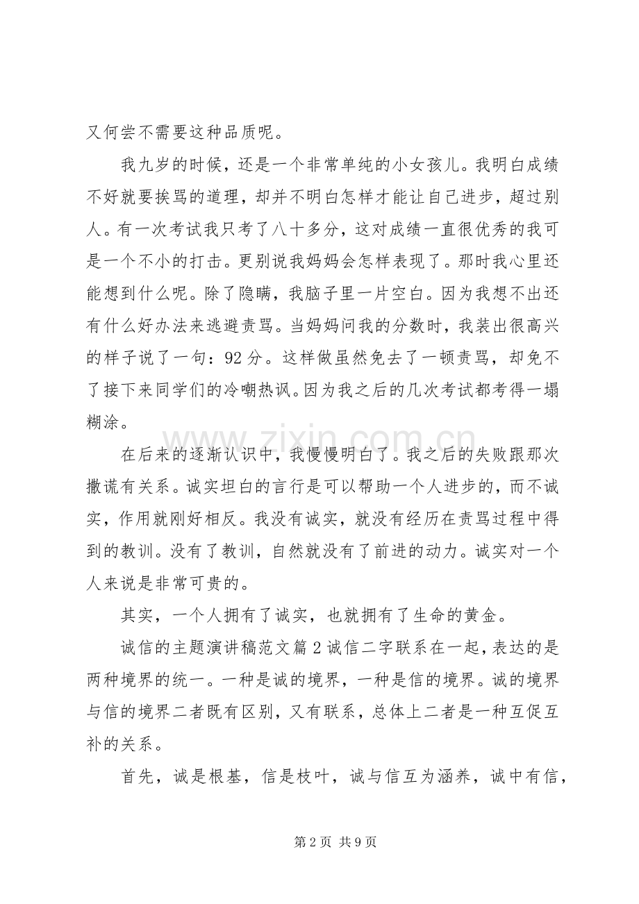 诚信的主题演讲稿.docx_第2页
