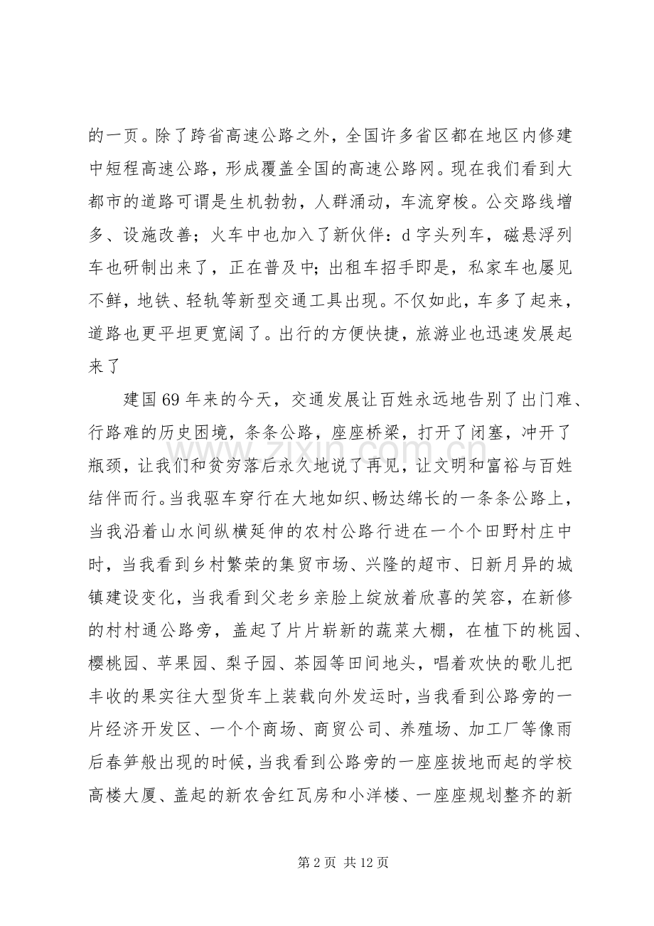 关于交通工作者迎国庆69周年的演讲致辞稿.docx_第2页