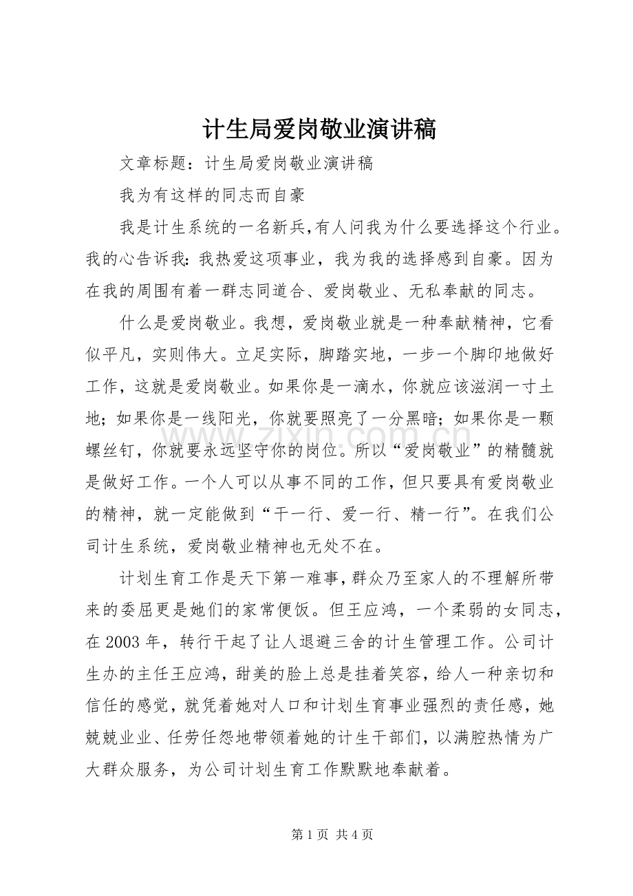 计生局爱岗敬业演讲.docx_第1页