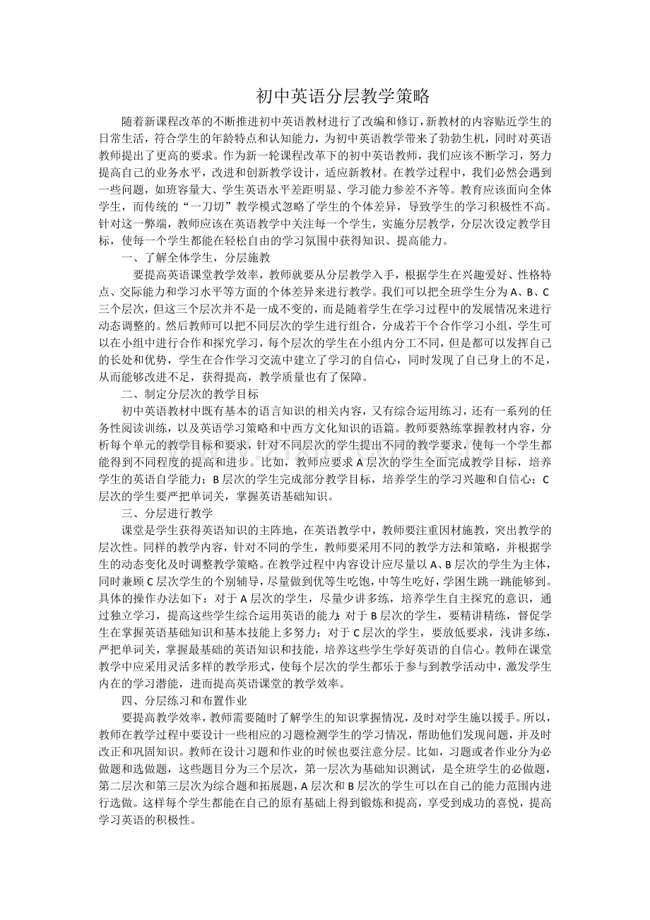 初中英语分层教学策略.doc_第1页