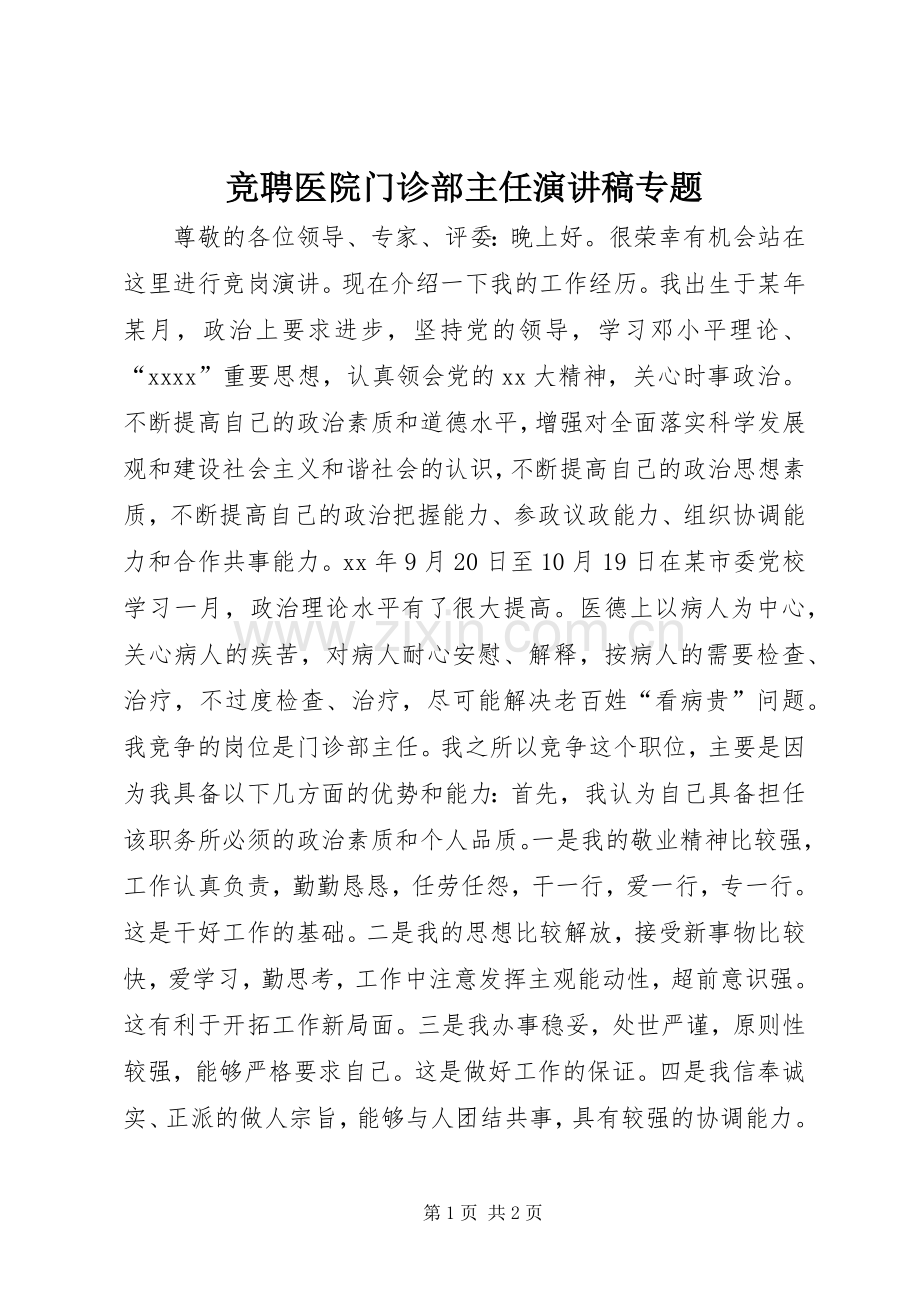 竞聘医院门诊部主任演讲稿范文专题.docx_第1页