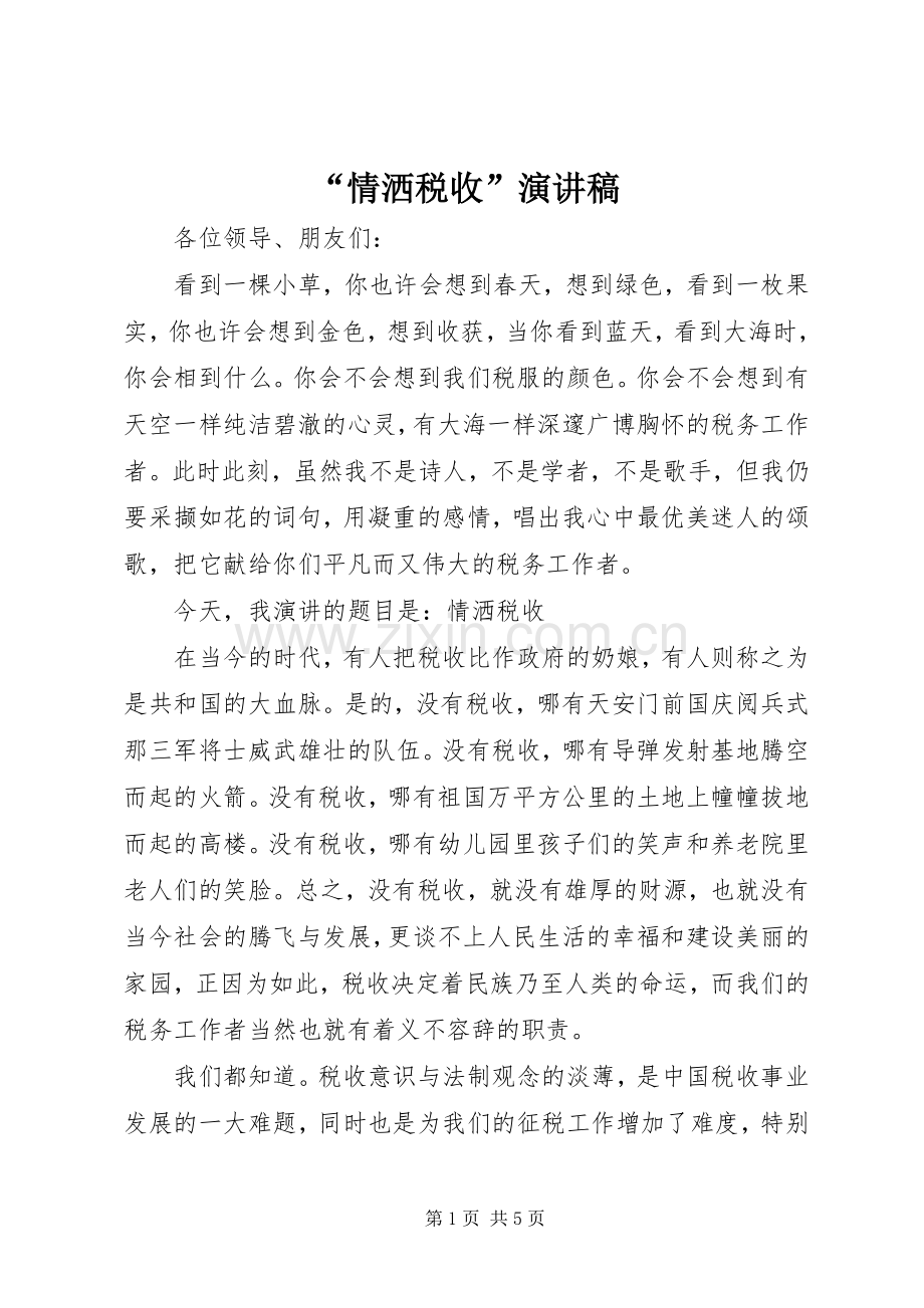 “情洒税收”演讲致辞稿.docx_第1页