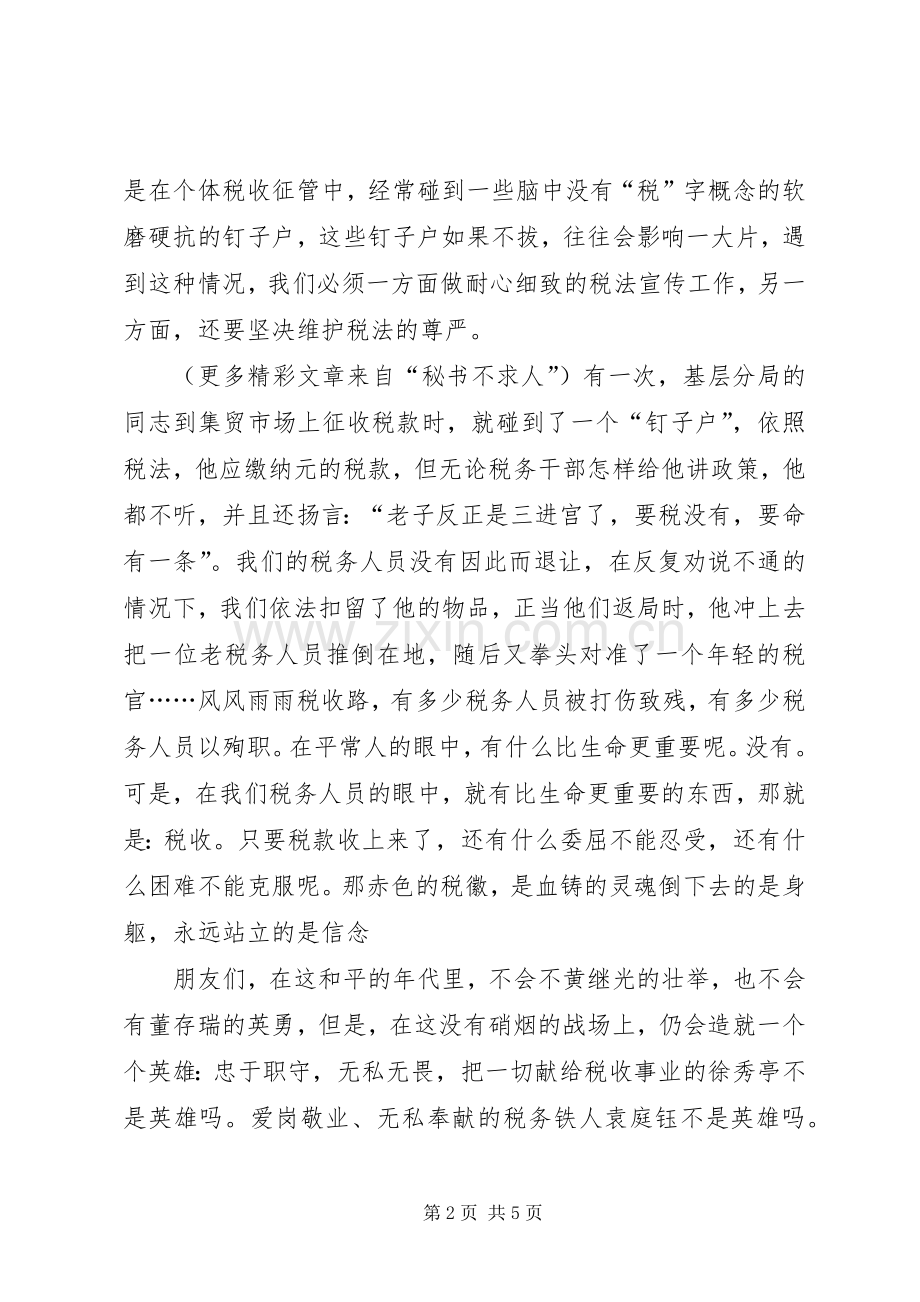 “情洒税收”演讲致辞稿.docx_第2页