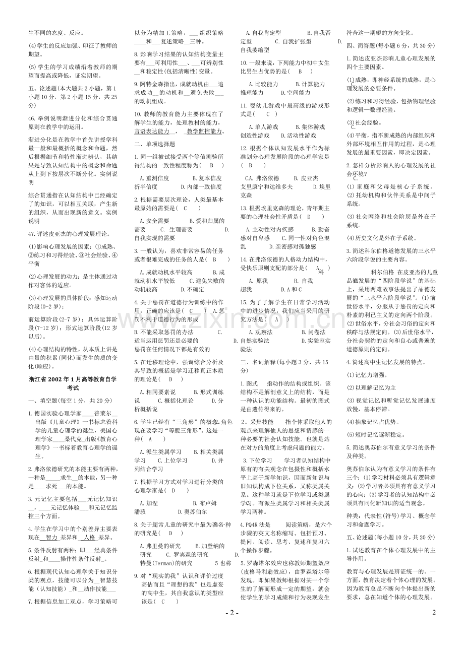 发展及教育心理学0466-试题及答案.doc_第2页