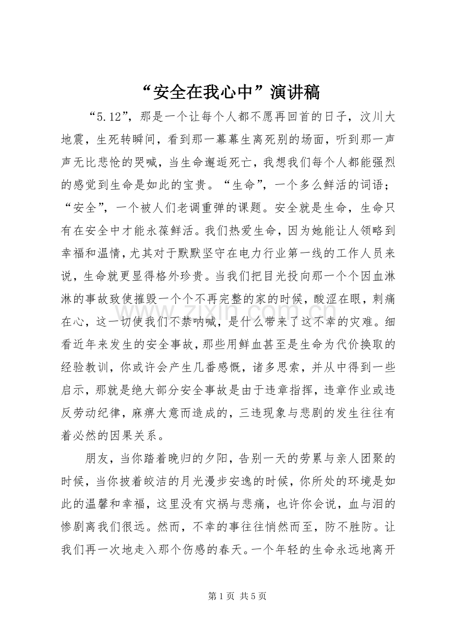 “安全在我心中”讲演范文.docx_第1页