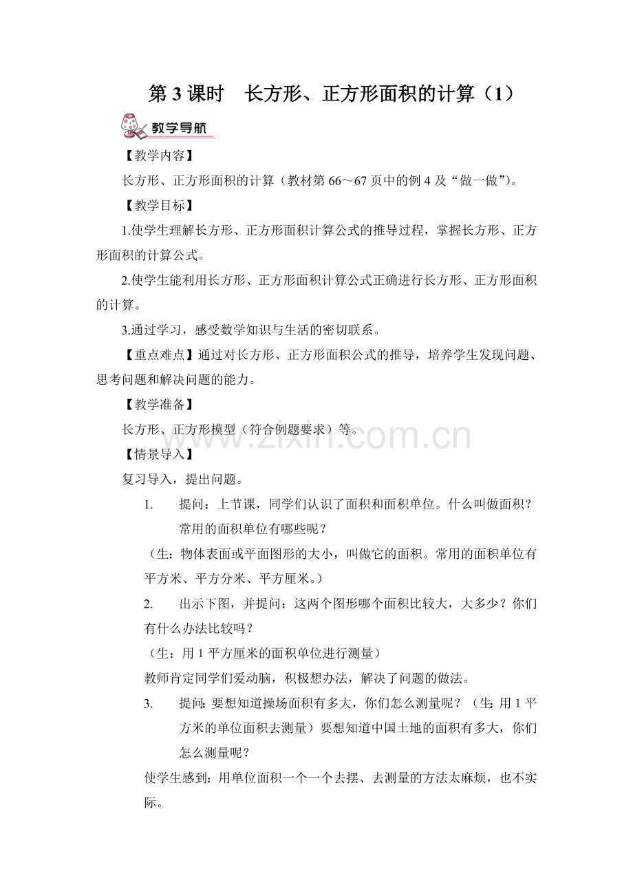 第3课时长方形、正方形面积的计算（1）（教案）.doc_第1页