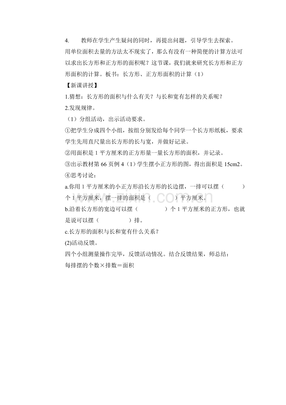 第3课时长方形、正方形面积的计算（1）（教案）.doc_第2页
