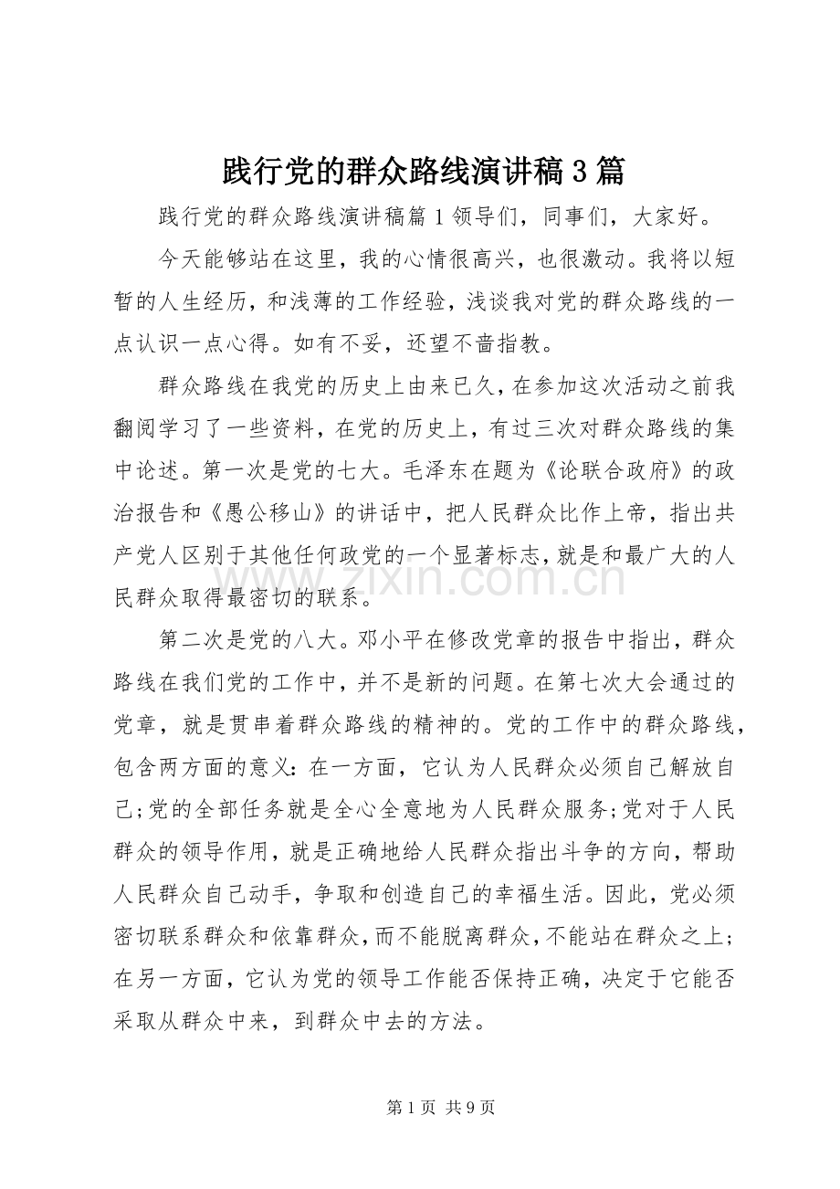 践行党的群众路线演讲稿范文3篇.docx_第1页