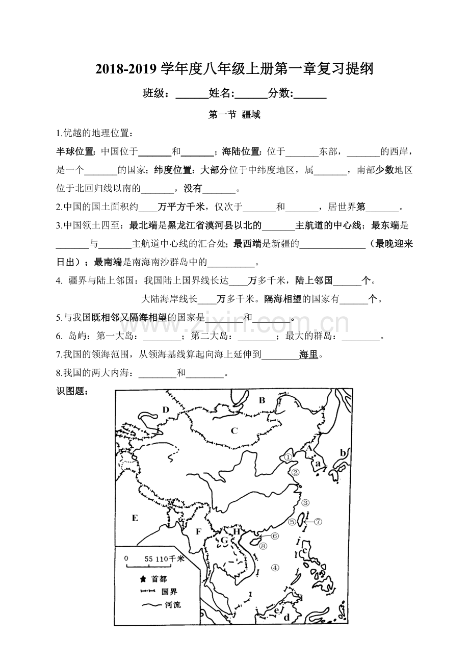 八年级上册地理第一次月考复习提纲.doc_第1页