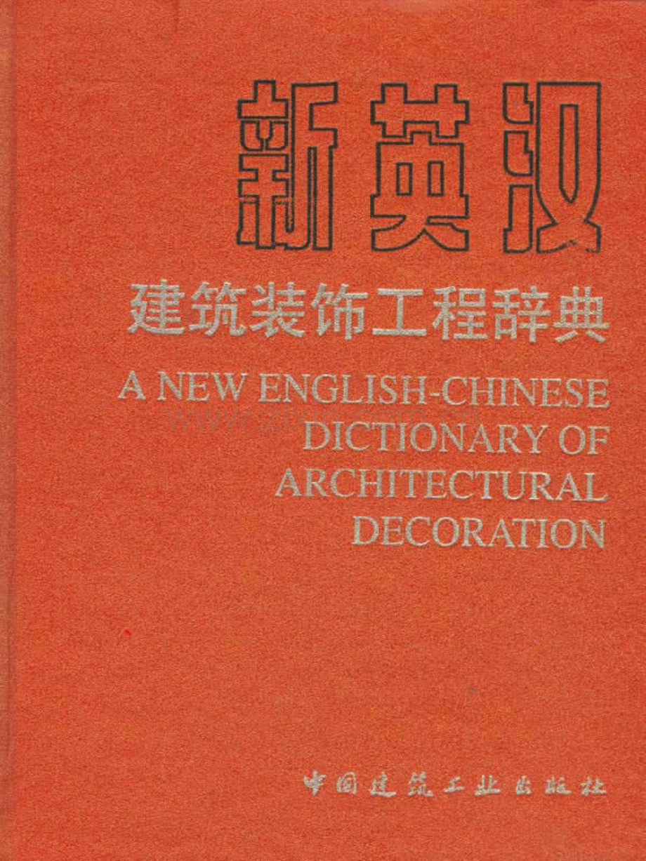 新英汉建筑装饰工程辞典_29页.pdf_第1页