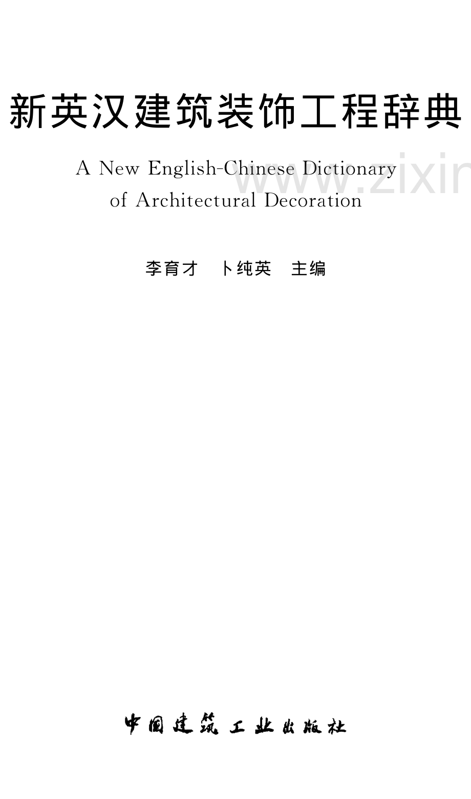 新英汉建筑装饰工程辞典_29页.pdf_第2页