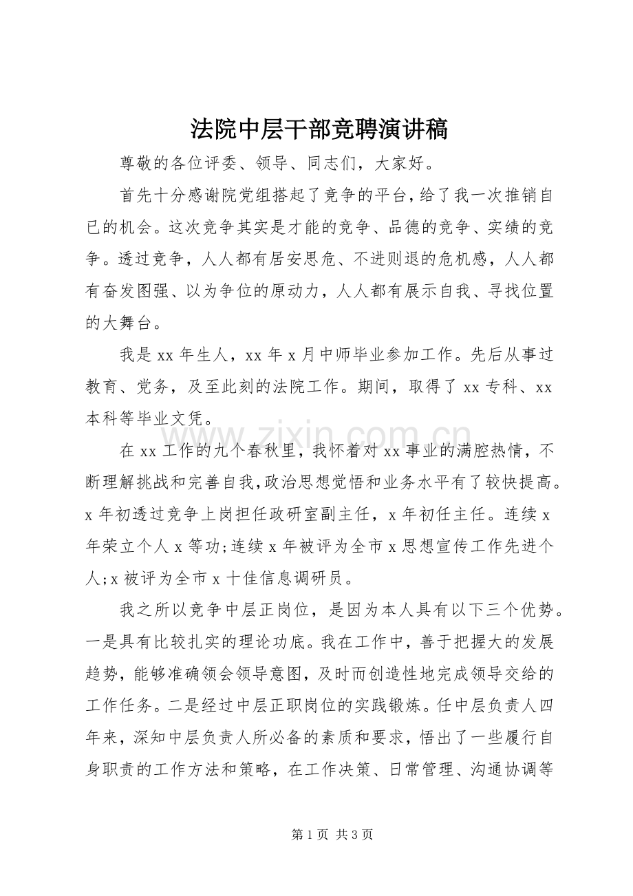 法院中层干部竞聘演讲稿范文.docx_第1页