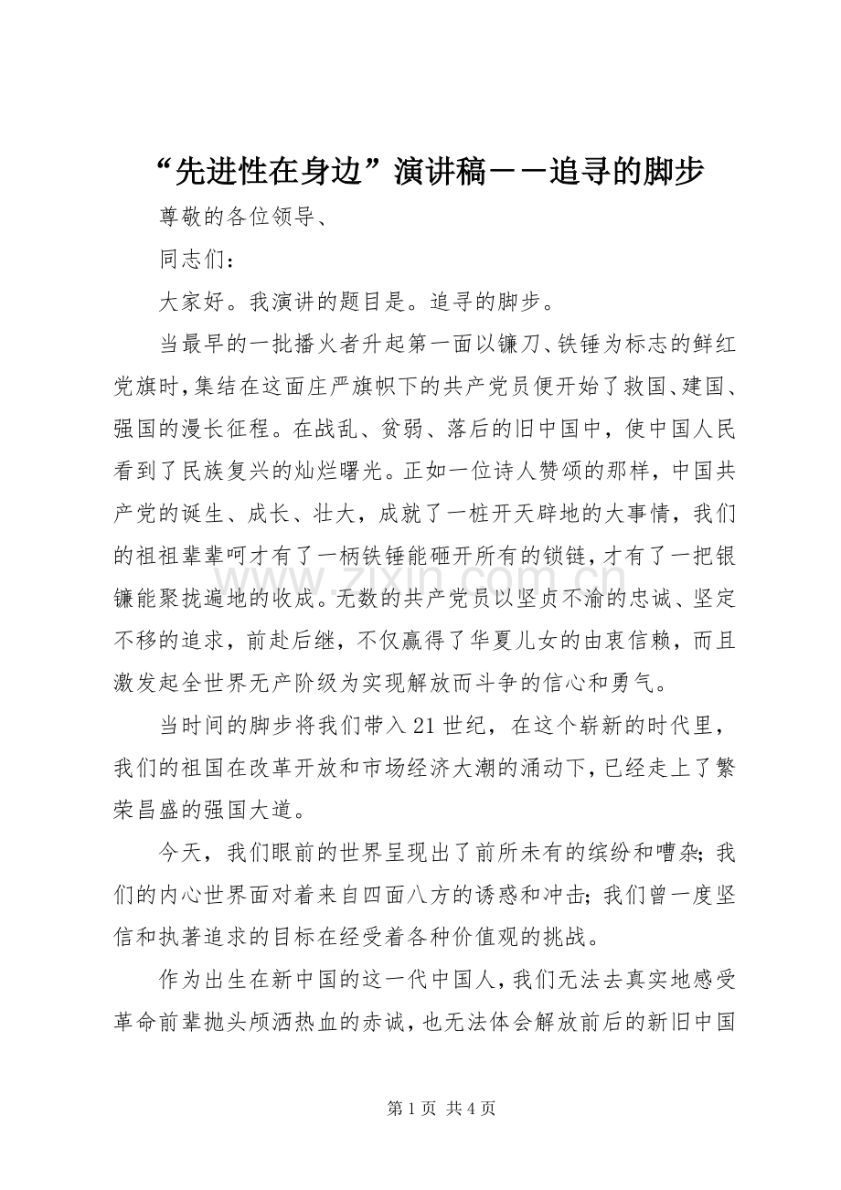 “先进性在身边”演讲－－追寻的脚步.docx_第1页