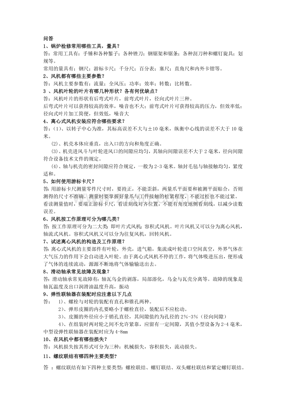 电厂辅机试题.doc_第1页