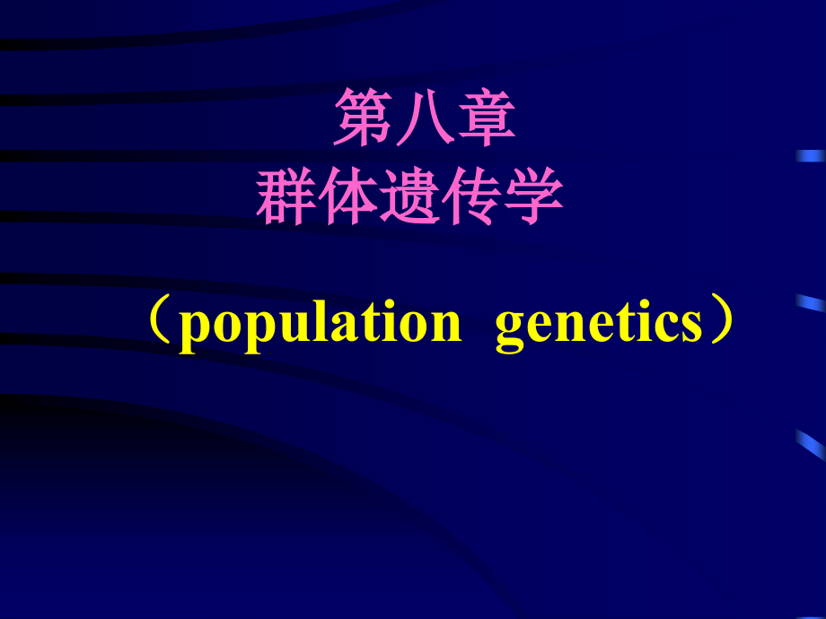 第08章 群体遗传学.ppt_第1页