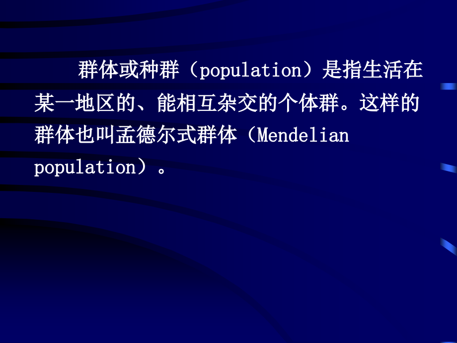 第08章 群体遗传学.ppt_第2页