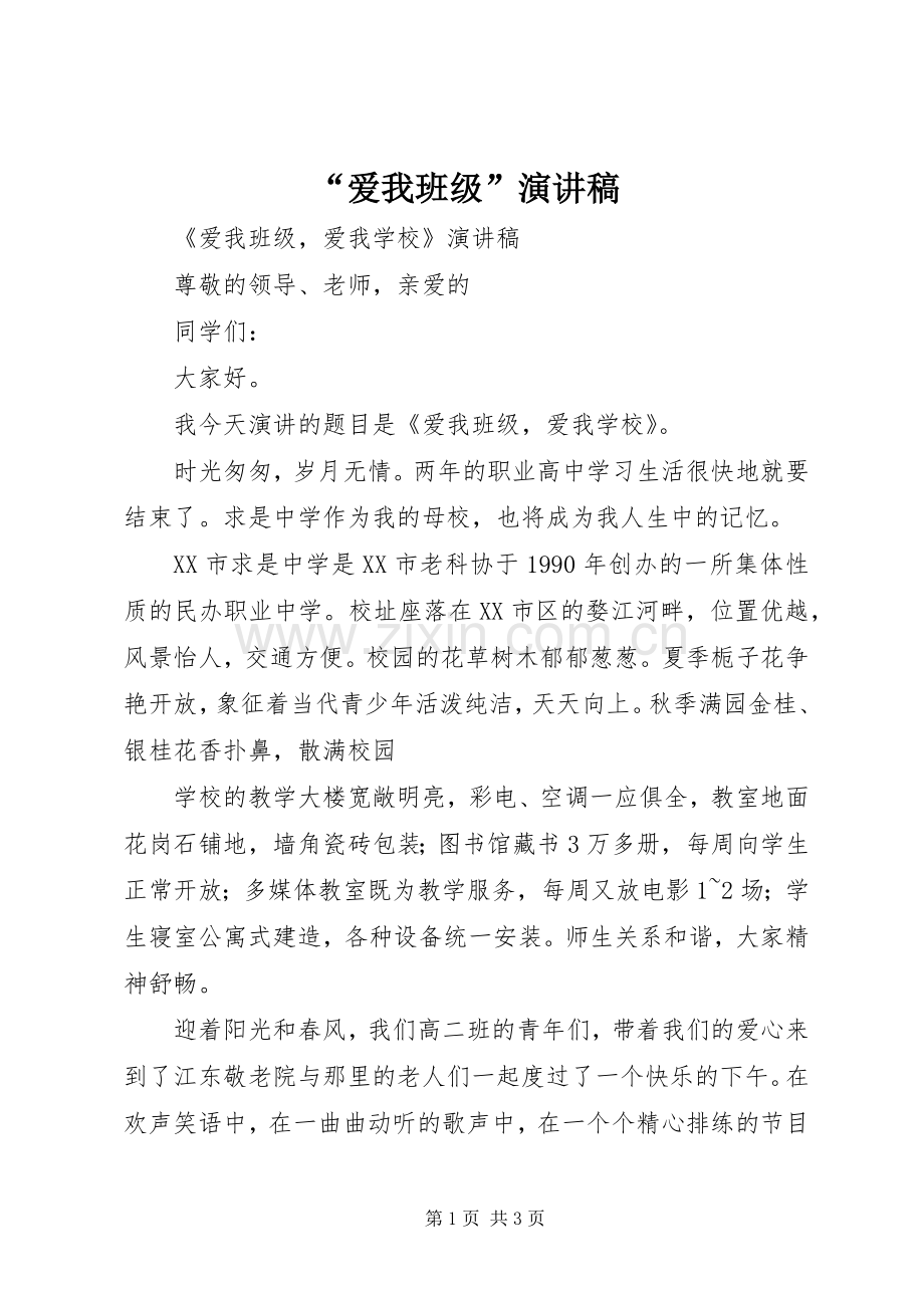 “爱我班级”致辞演讲稿.docx_第1页