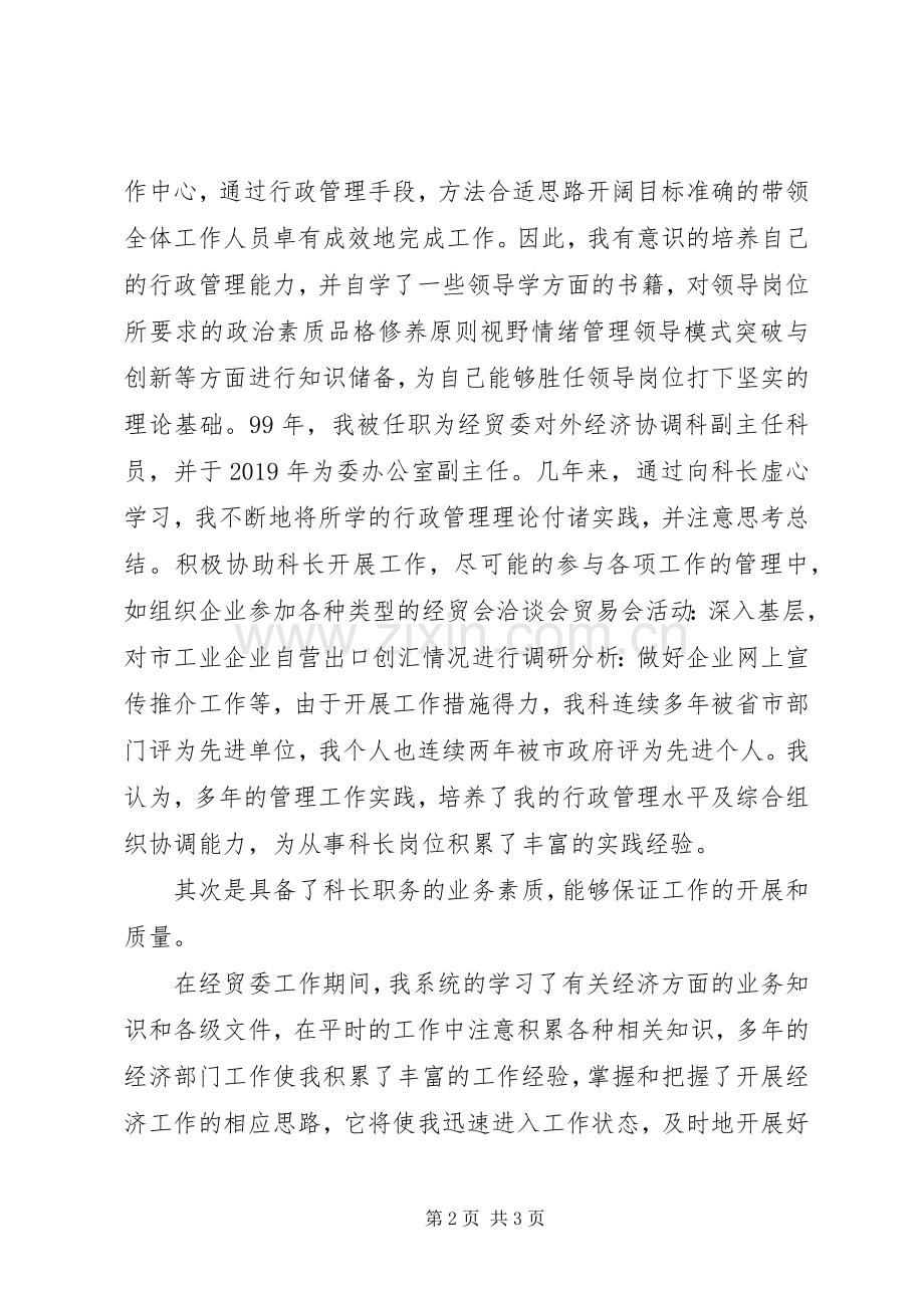 地区经济发展与合作科科长竞聘演讲稿范文.docx_第2页