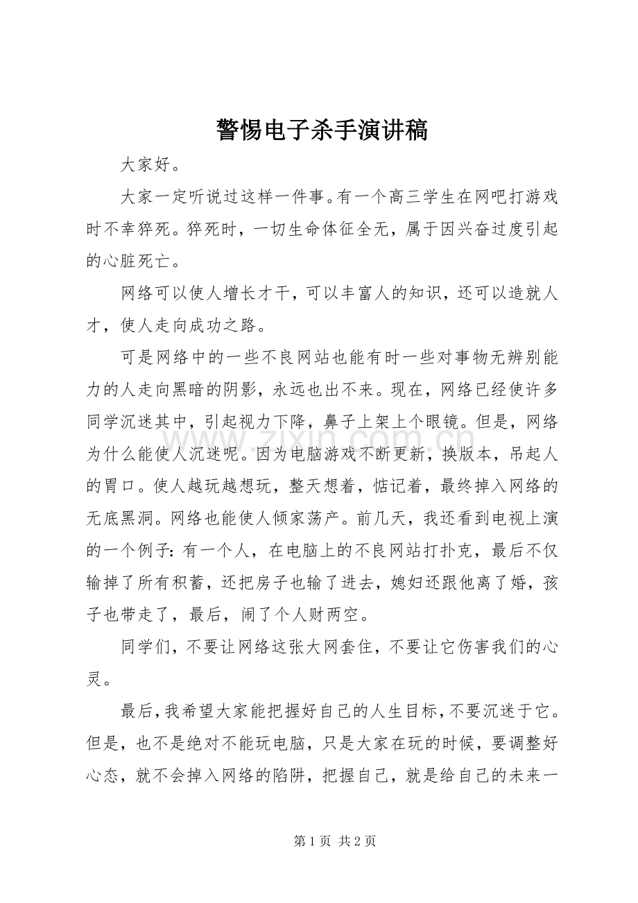 警惕电子杀手演讲稿范文.docx_第1页