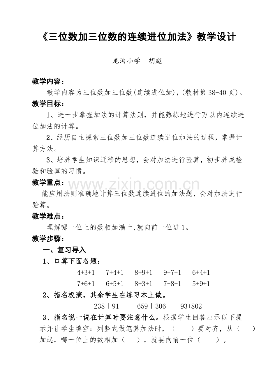 小学数学人教2011课标版三年级《三位数加三位数的连续进位加法》教学设计.doc_第1页