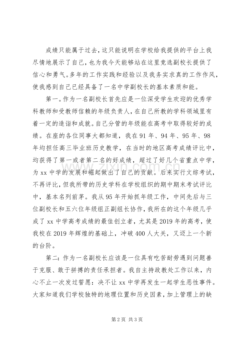 竞聘副校长一职的演讲稿范文.docx_第2页