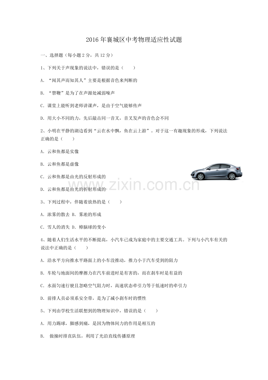2016年襄城区中考物理适应性试题.docx_第1页