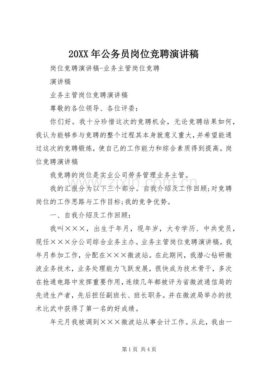 20XX年公务员岗位竞聘演讲(5).docx_第1页