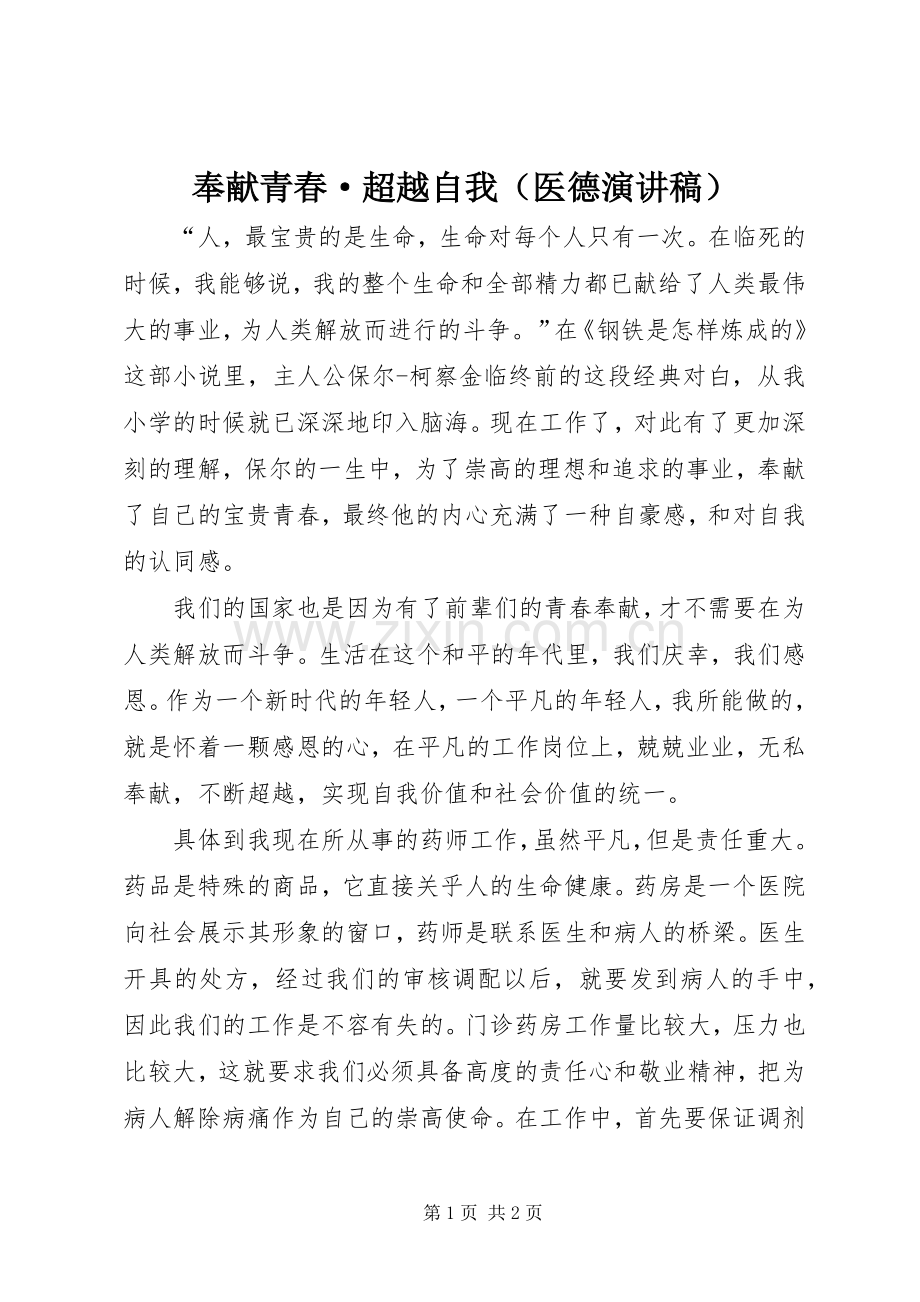 奉献青春·超越自我（医德演讲）.docx_第1页