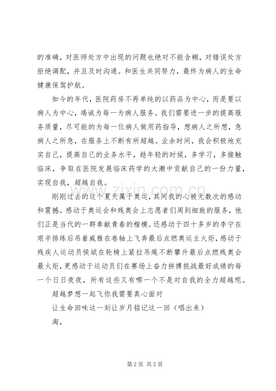 奉献青春·超越自我（医德演讲）.docx_第2页