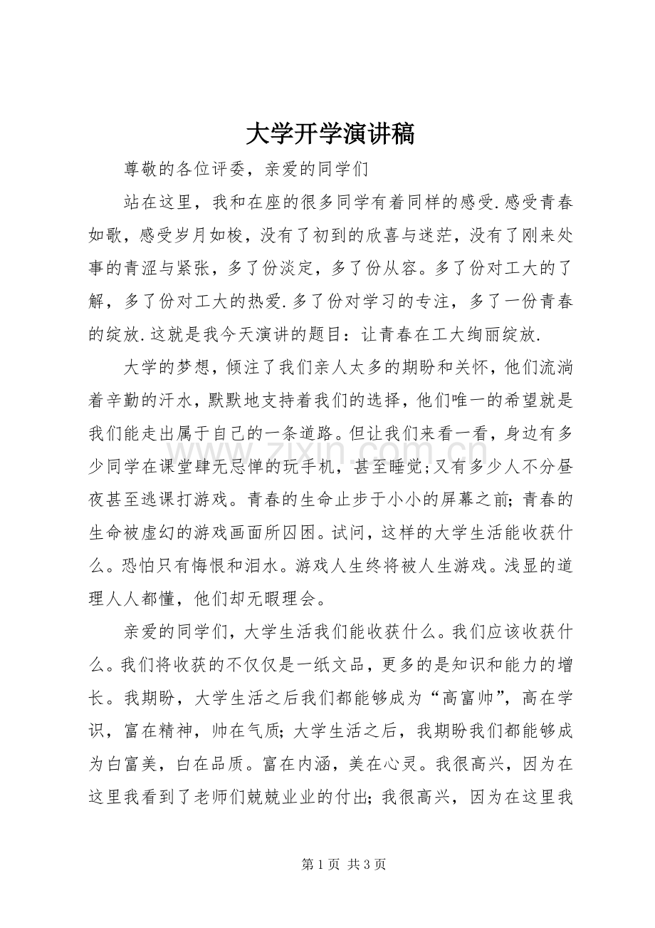 大学开学演讲稿范文.docx_第1页