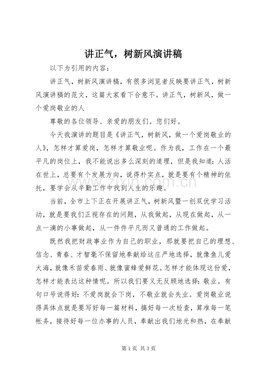 讲正气树新风演讲稿范文.docx_第1页