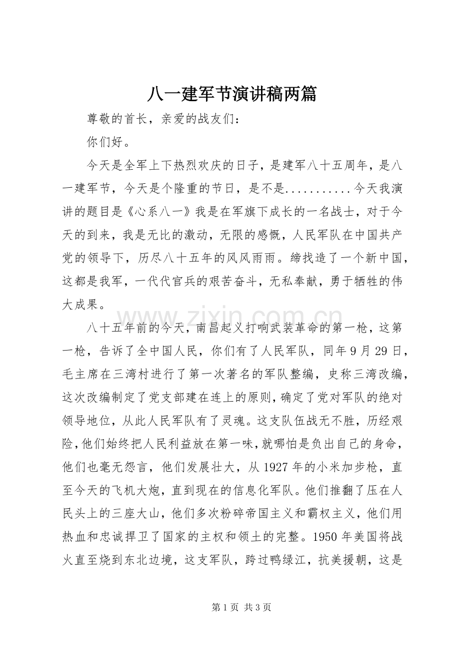 八一建军节演讲致辞两篇.docx_第1页