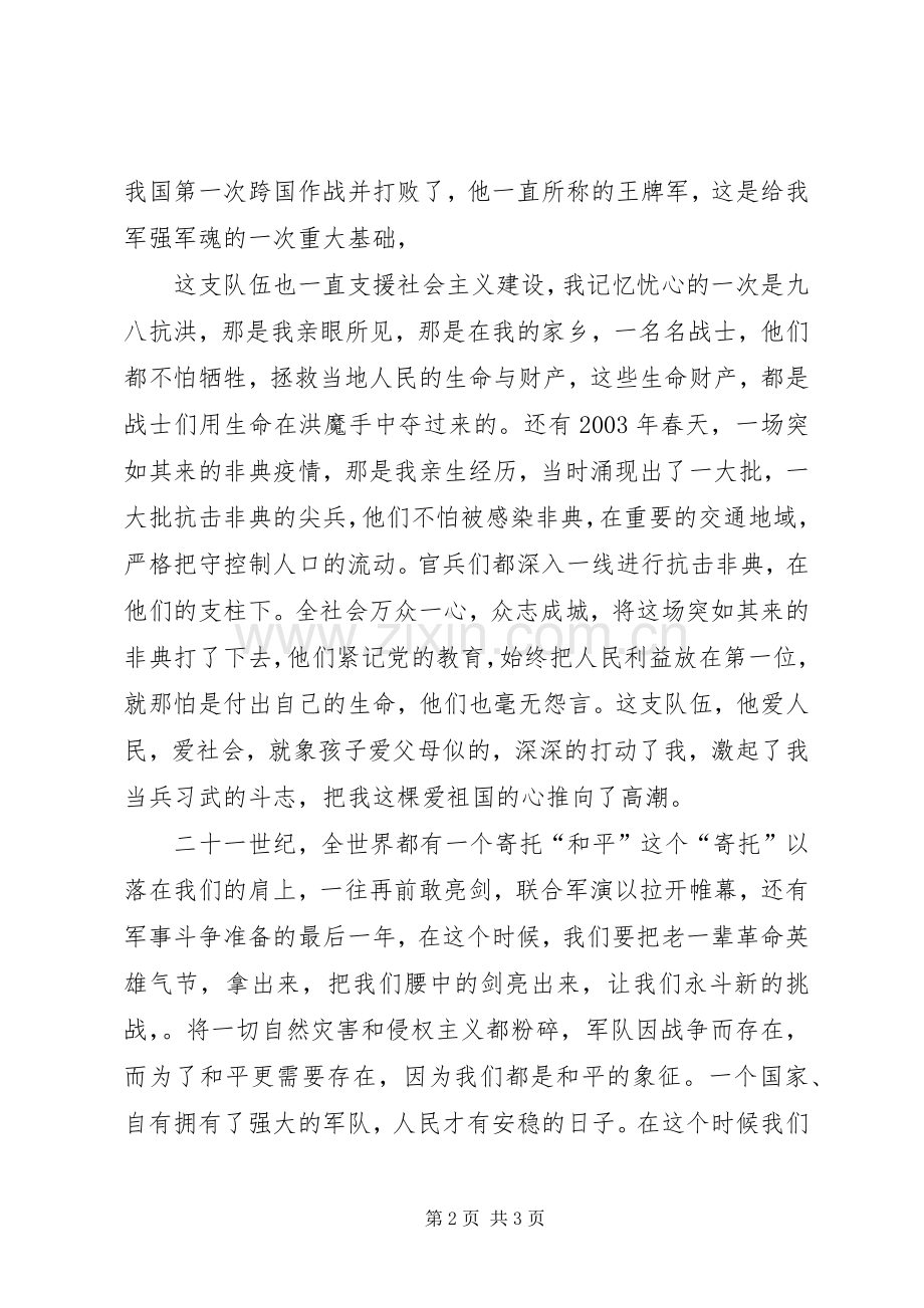八一建军节演讲致辞两篇.docx_第2页