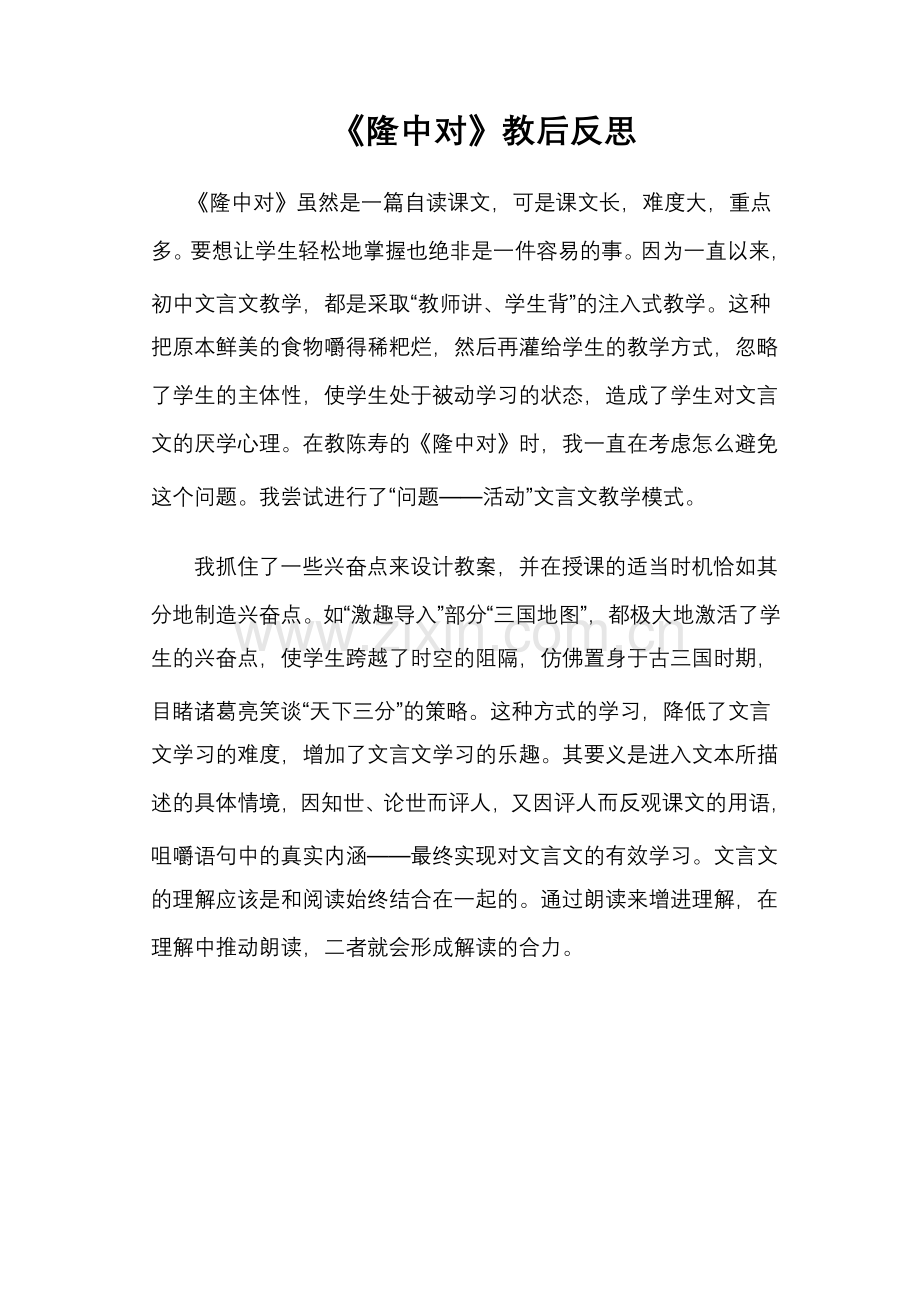 《隆中对》教后反思.doc_第1页