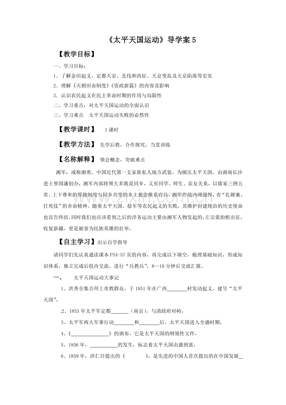 《太平天国运动》导学案5.doc_第1页