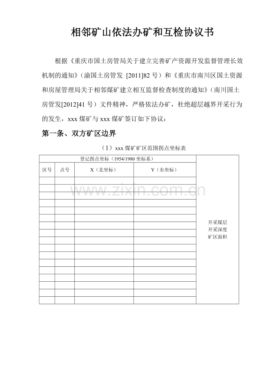 xxx煤矿及xxx煤矿相邻矿山依法办矿及互检协议书.doc_第1页