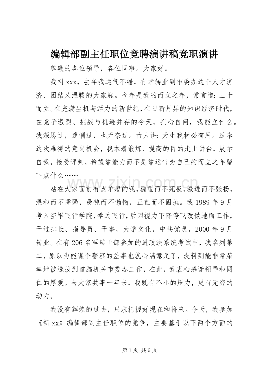 编辑部副主任职位竞聘演讲竞职演讲.docx_第1页