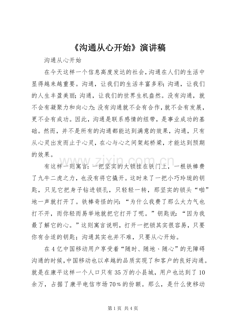 《沟通从心开始》演讲.docx_第1页