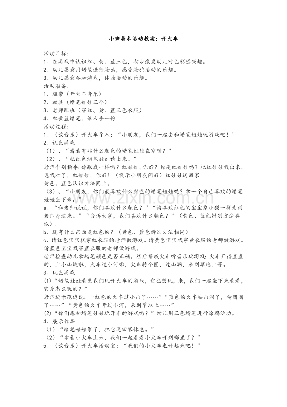 小班美术教案-张岳峰-城南幼儿园.doc_第1页