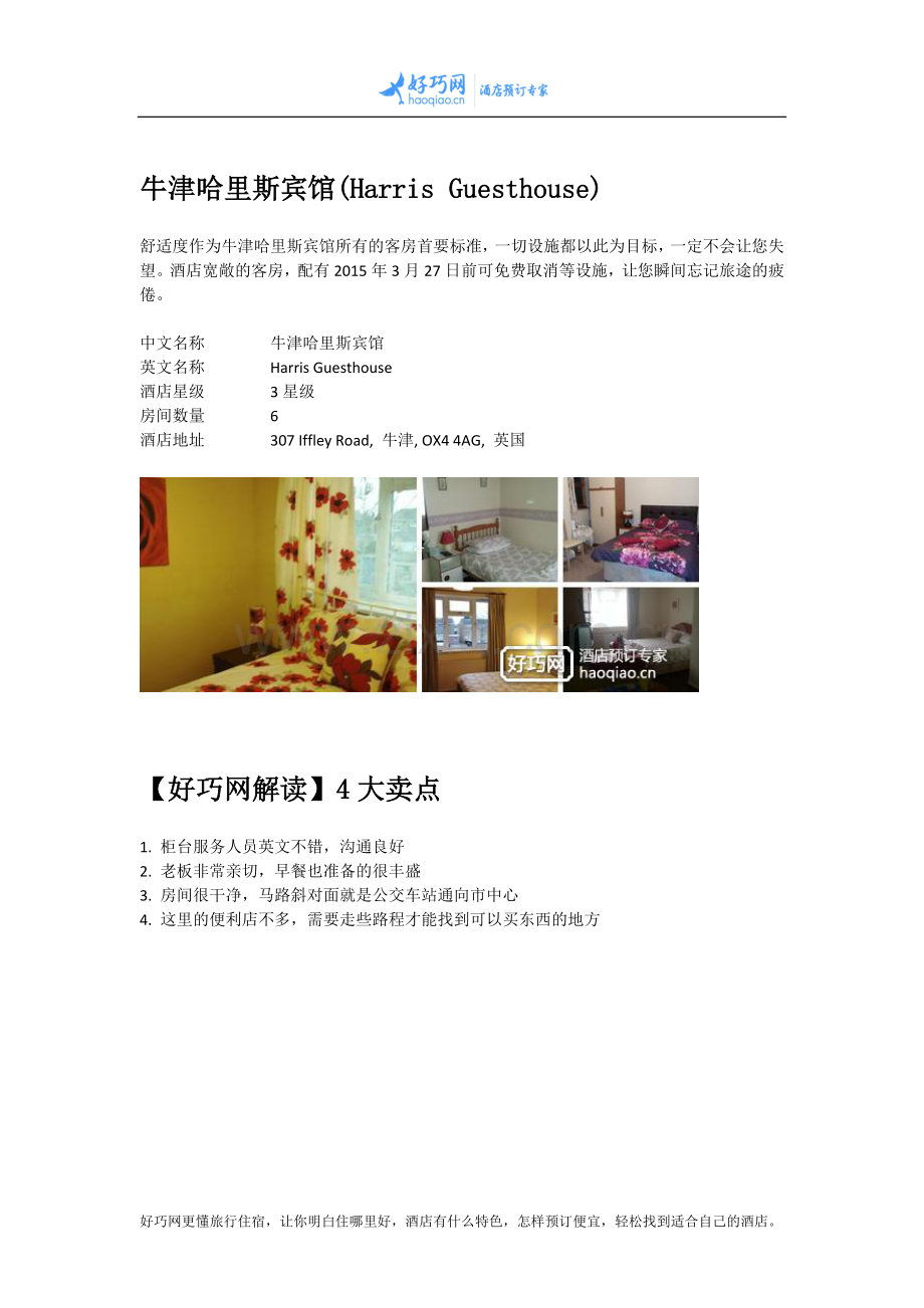 牛津哈里斯宾馆(Harris Guesthouse).docx_第1页