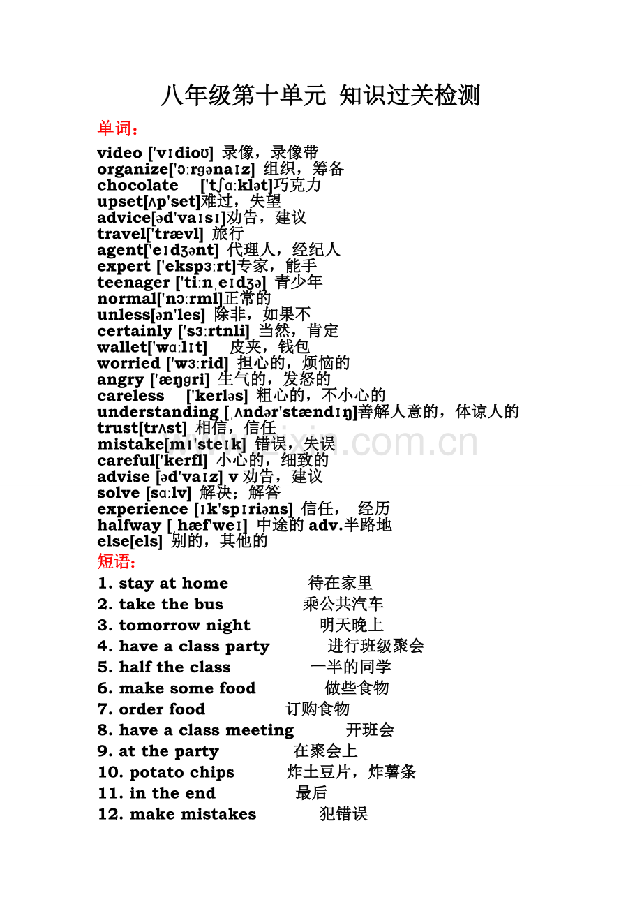 八年级第十单元知识过关检测.doc_第1页