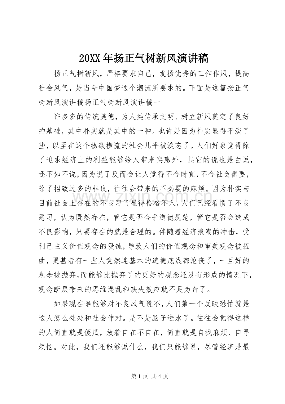 20XX年扬正气树新风演讲稿.docx_第1页