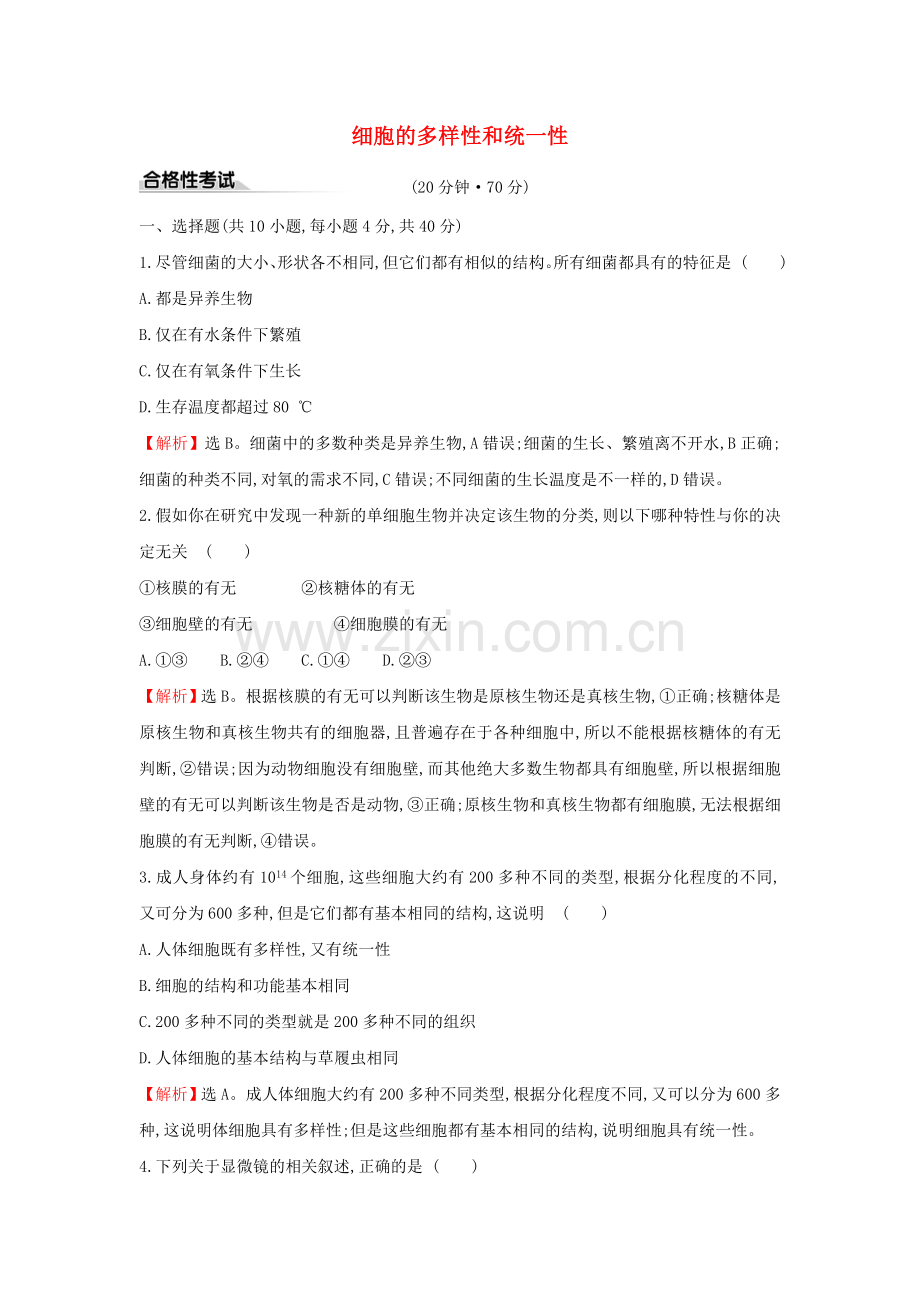 2020版新教材高中生物课时素养评价2细胞的多样性和统一性（含解析）新人教版必修1.doc_第1页
