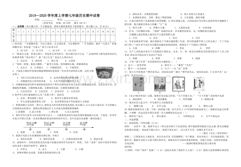 2019七年级期中历史卷.docx_第1页