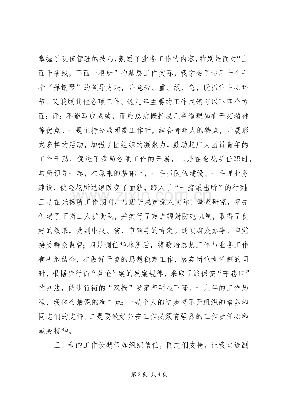 公安局副局长竞职竞争上岗演讲范文.docx_第2页